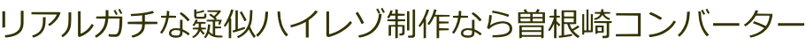 リアルガチな疑似ハイレゾ制作なら曽根崎コンバーター
